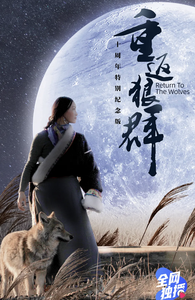 重返狼群10周年纪念版