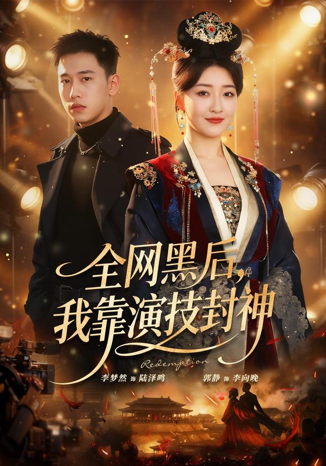 全网黑后，我靠演技封神