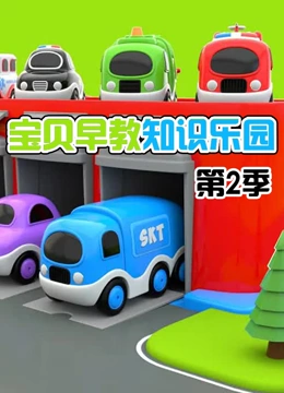 宝贝早教知识乐园2