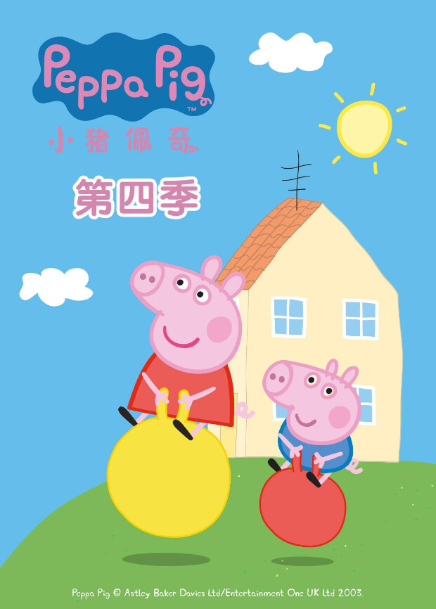 小猪佩奇第4季