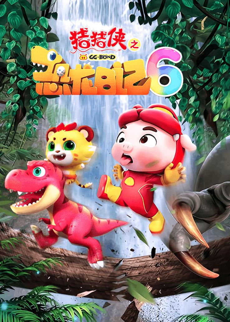 猪猪侠之恐龙日语记6