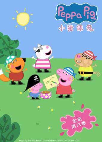 小猪佩奇第6季