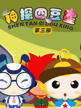 神探四豆星第三部