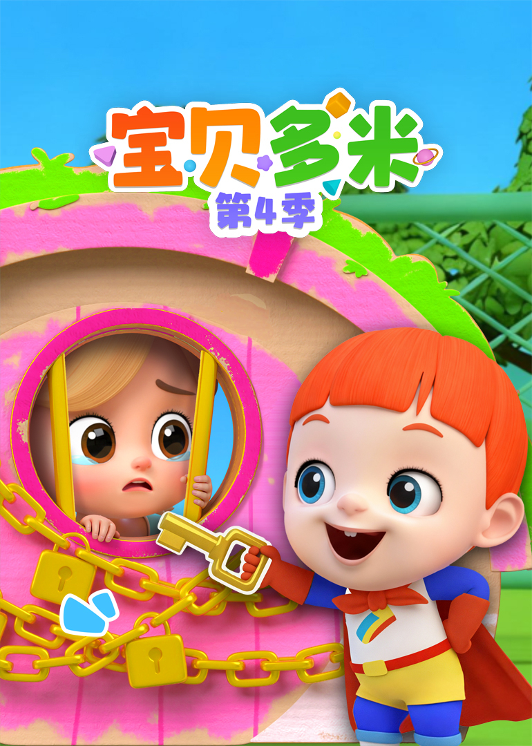 宝贝多米第4季