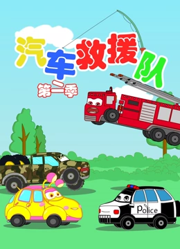 汽车救援队2