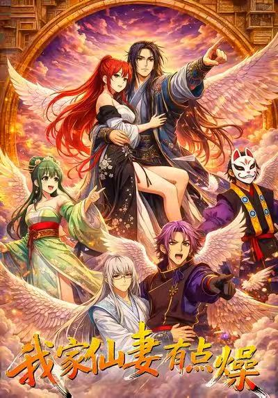 我家仙妻有点燥
