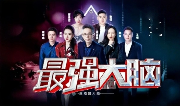 最强大脑第2季