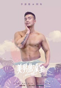 美男鱼澡堂