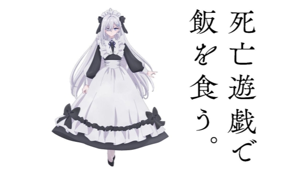 以死亡游戏为生。