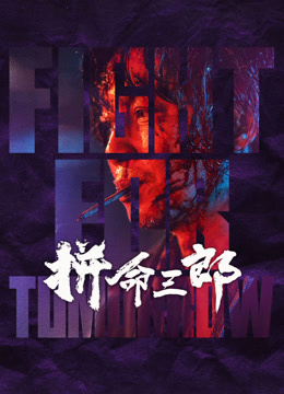 拼命三郎粤语版