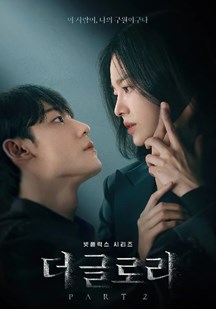 黑暗荣耀 第二季