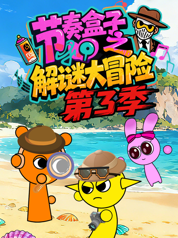 节奏盒子之解谜大冒险3