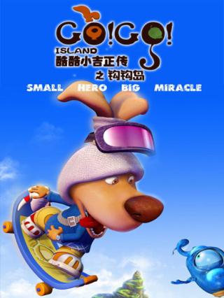 酷酷小吉正传之钩钩岛第一部