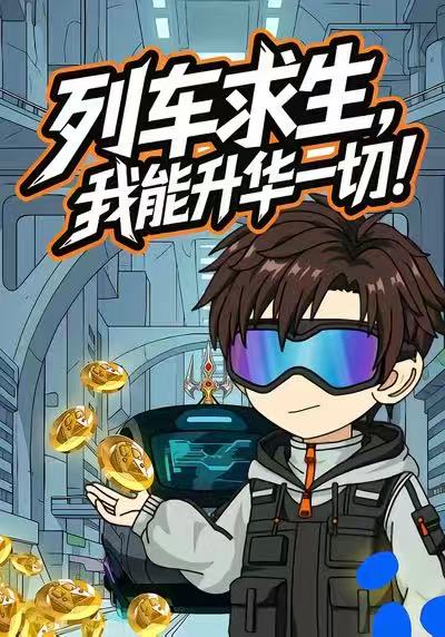 列车求生我能升华一切