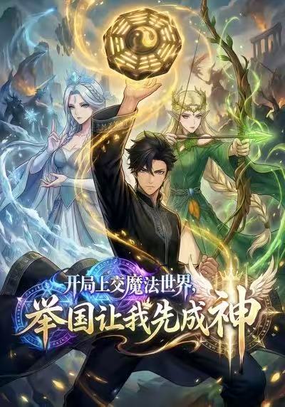 开局上交魔法世界，举国让我先成神