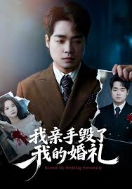 我亲手毁了我的婚礼