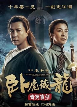 卧虎藏龙青冥宝剑