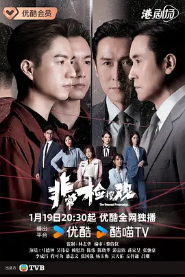 非常检控观(国语)