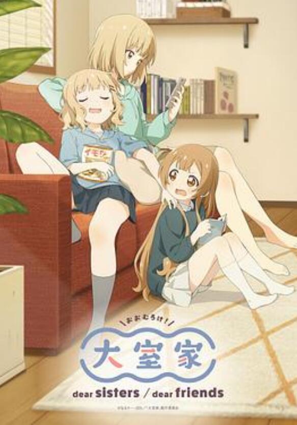 大室家亲爱的姐妹们