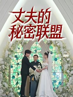 丈夫的秘密联盟