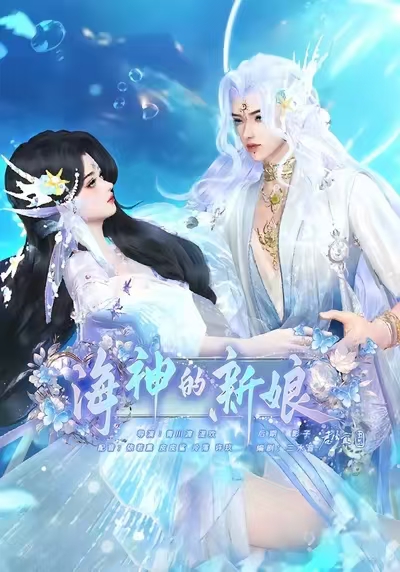 海神的新娘