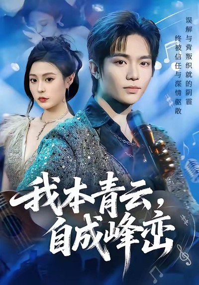 我本青云，自成峰峦