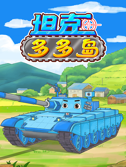 坦克多多岛1