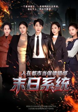 人在都市当保镖错绑末日语系统