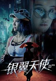 银翼天使
