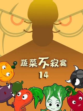 蔬菜不寂寞第14季