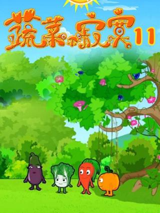 蔬菜不寂寞第11季