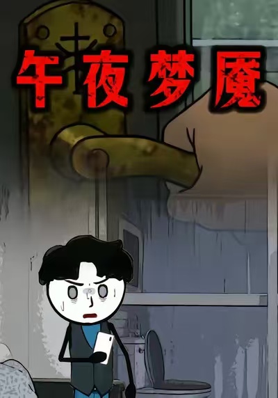 午夜梦魇