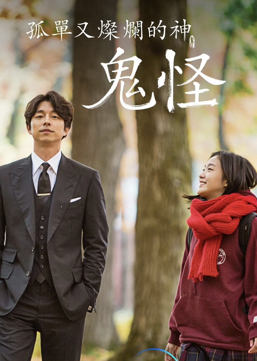 孤单又灿烂的神鬼怪国语版