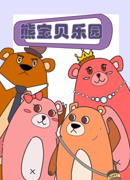 熊宝贝乐园