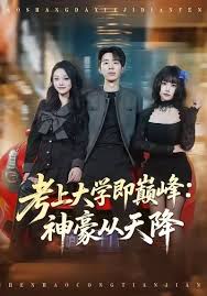 考上大学即巅峰神豪从天降