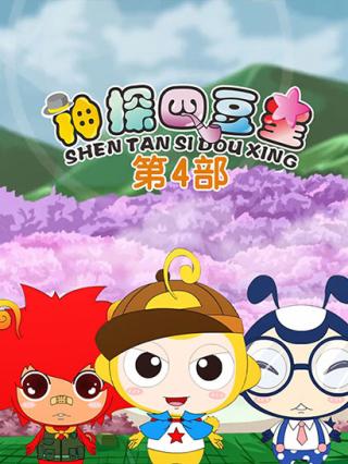 神探四豆星第四部