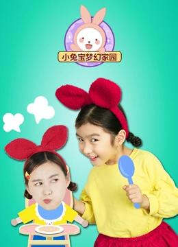 小兔宝梦幻家园