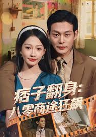 痞子翻身八零商途狂飙