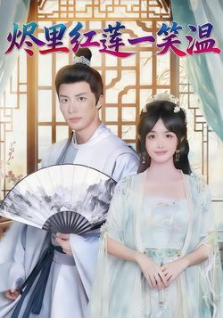 烬里红莲一笑温