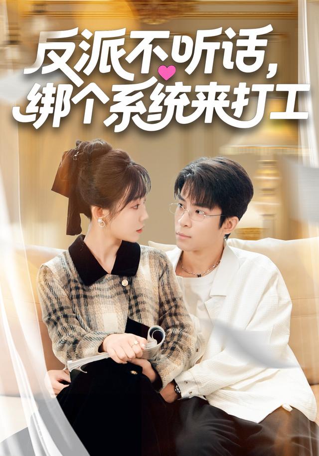 反派不听话，绑个系统来打工
