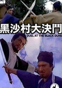 黑沙村大决斗