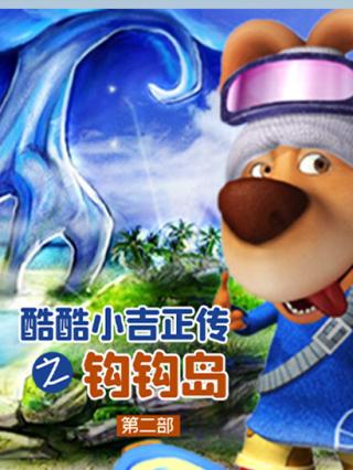 酷酷小吉正传之钩钩岛第二部