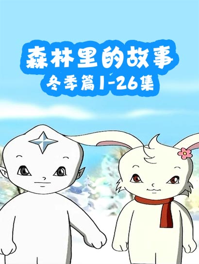 森林里的故事冬季篇