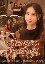 重回一九八零真千金她白手起家