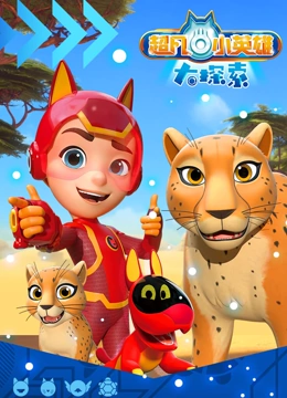 超凡小英语雄大探索