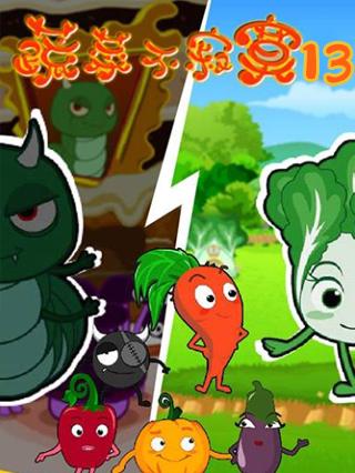 蔬菜不寂寞第13季