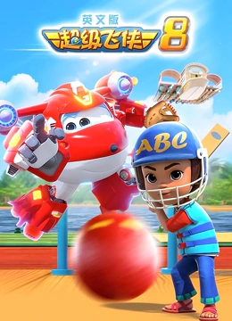 超级飞侠8英语语版