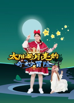 太阳与月亮的奇妙冒险