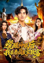 觉醒神眼后，我在泰国发家致富