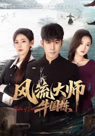 风流大师牛国栋